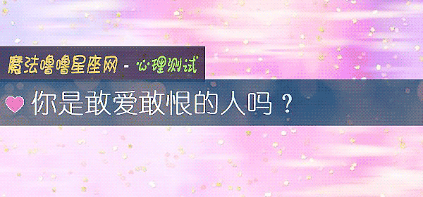 你是敢愛敢恨的人嗎？