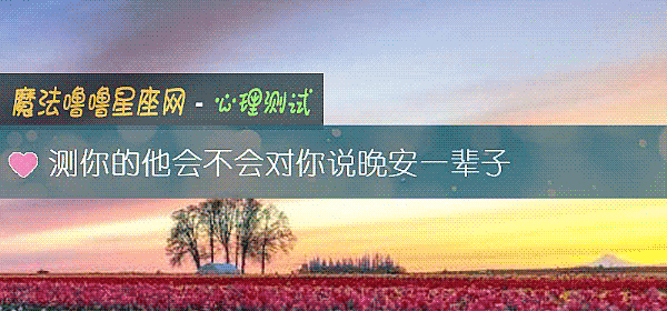 測你的他會不會對你說晚安一輩子