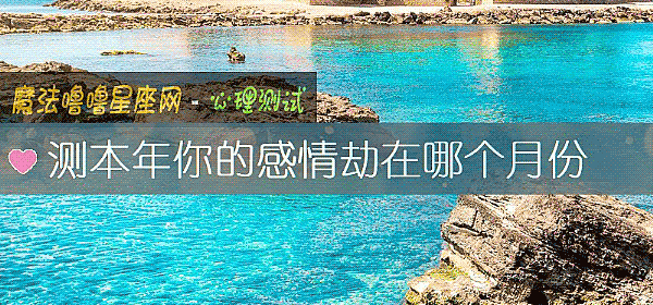 測本年你的感情劫在哪個月份