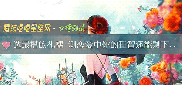 選最搭的禮裙 測戀愛中你的理智還能剩下幾分