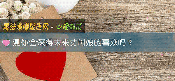 測你會深得未來丈母娘的喜歡嗎？
