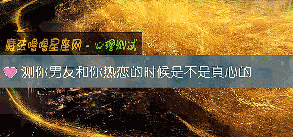 測你男友和你熱戀的時候是不是真心的