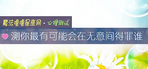 測你最有可能會在無意間得罪誰