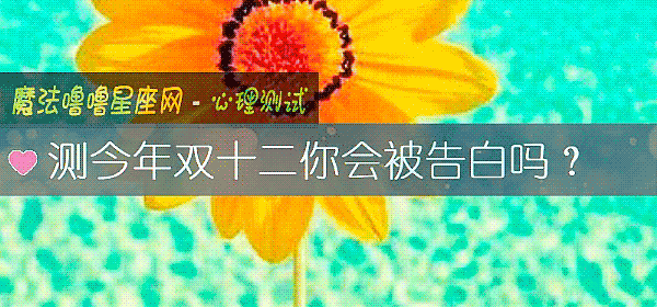 測今年雙十二你會被告白嗎？
