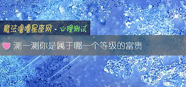 測一測你是屬于哪一個等級的富貴