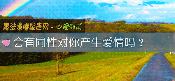 會有同性對你産生愛情嗎？