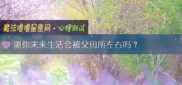 測你未來生活會被父母所左右嗎？