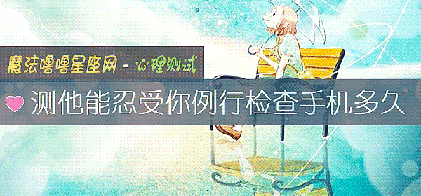 測他能忍受你例行檢查手機多久