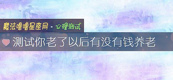 測試你老了以後有沒有錢養老