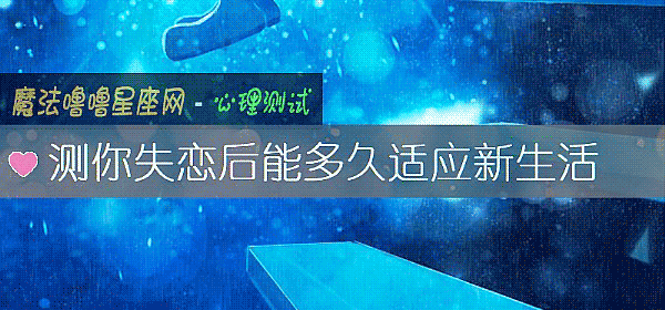 測你失戀後能多久適應新生活