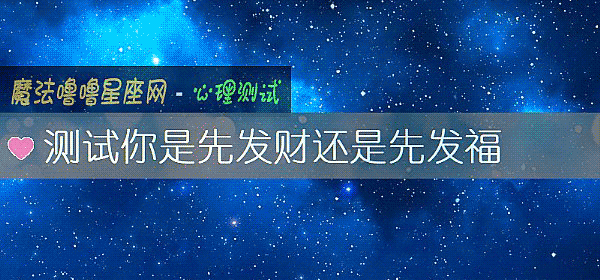 測試你是先發財還是先發福
