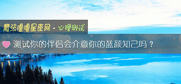 測試你的伴侶會介意你的藍顔知己嗎？