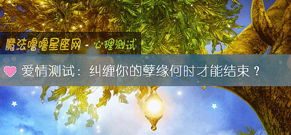 愛情測試：糾纏你的孽緣何時才能結束？
