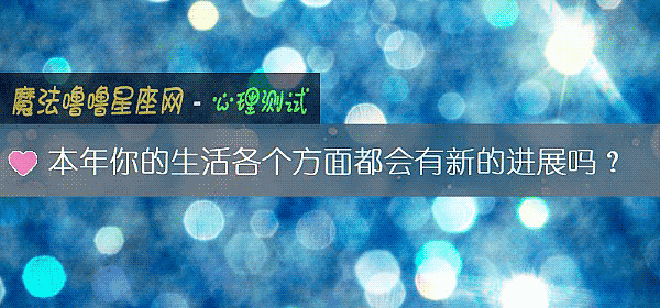 本年你的生活各個方面都會有新的進展嗎？
