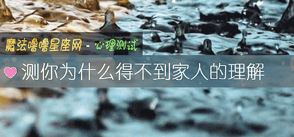 測你爲什麼得不到家人的理解