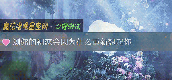 測你的初戀會因爲什麼重新想起你