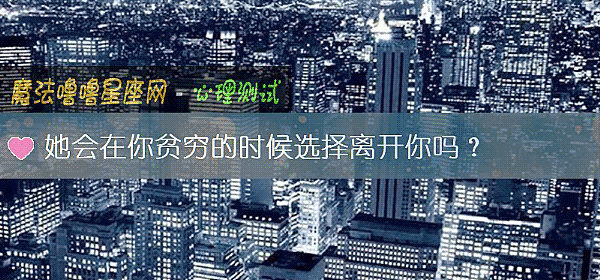 她會在你貧窮的時候選擇離開你嗎？