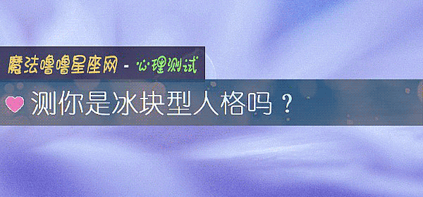 測你是冰塊型人格嗎？