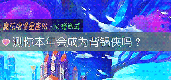測你本年會成爲背鍋俠嗎？