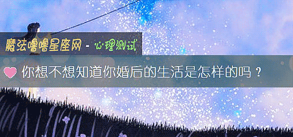 你想不想知道你婚後的生活是怎樣的嗎？