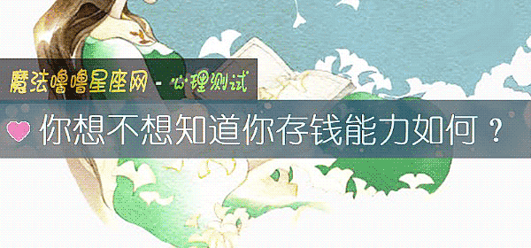 你想不想知道你存錢能力如何？