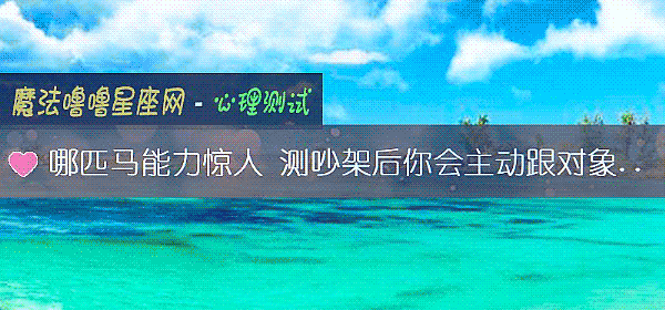 哪匹馬能力驚人 測吵架後你會主動跟對象道歉嗎？