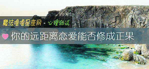 你的遠距離戀愛能否修成正果