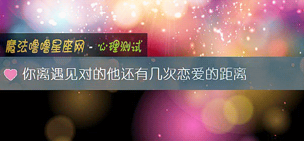 你離遇見對的他還有幾次戀愛的距離
