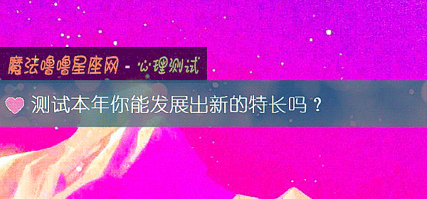 測試本年你能發展出新的特長嗎？