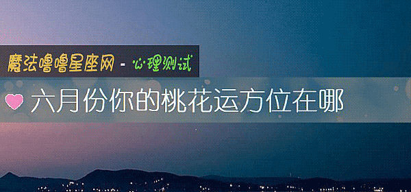 六月份你的桃花運方位在哪
