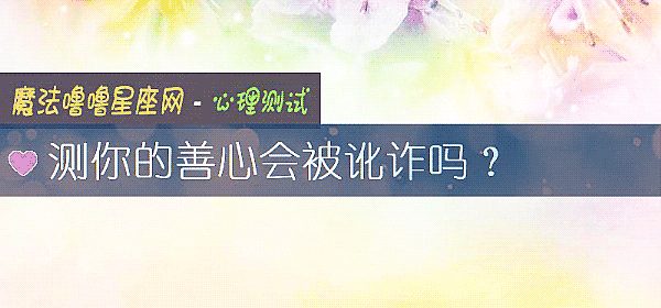 測你的善心會被訛詐嗎？