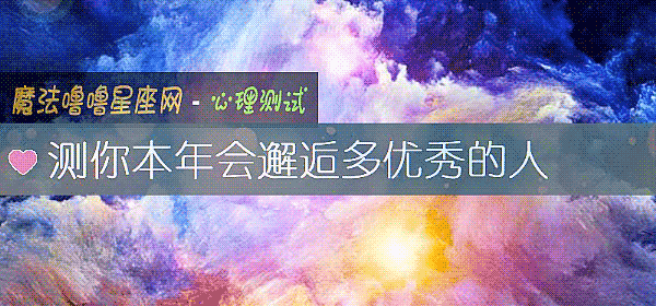 測你本年會邂逅多優秀的人