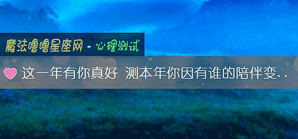 這一年有你真好 測本年你因有誰的陪伴變得不孤單