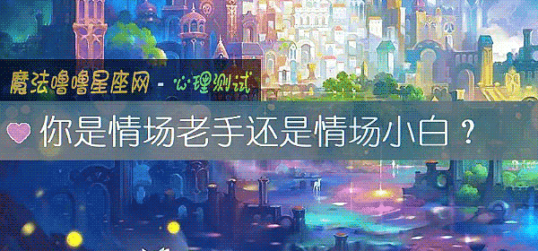 你是情場老手還是情場小白？
