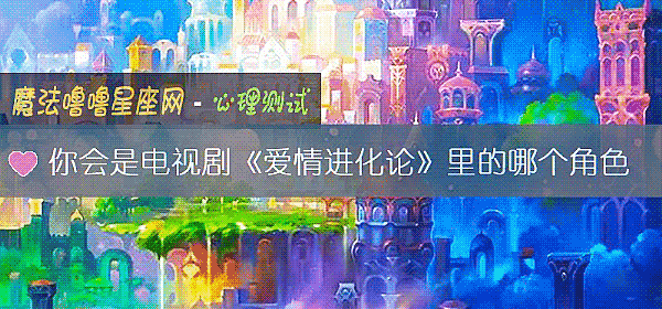 你會是電視劇《愛情進化論》裏的哪個角色