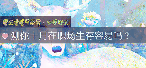 測你十月在職場生存容易嗎？