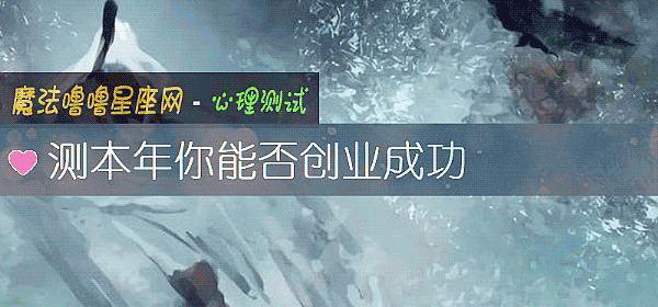 測本年你能否創業成功