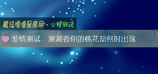 愛情測試：測測看你的桃花劫何時出現