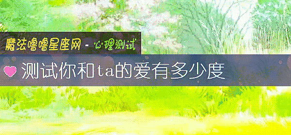 測試你和ta的愛有多少度