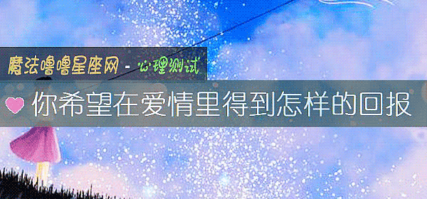 你希望在愛情裏得到怎樣的回報
