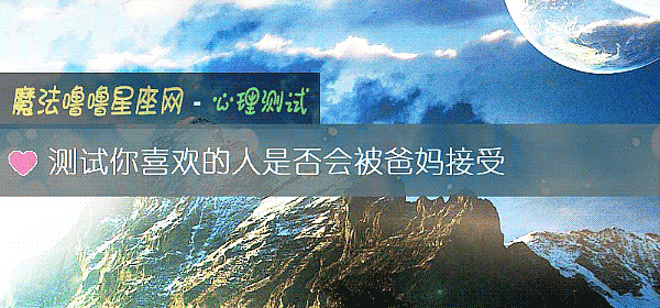 測試你喜歡的人是否會被爸媽接受