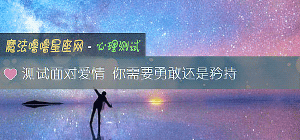 測試面對愛情 你需要勇敢還是矜持