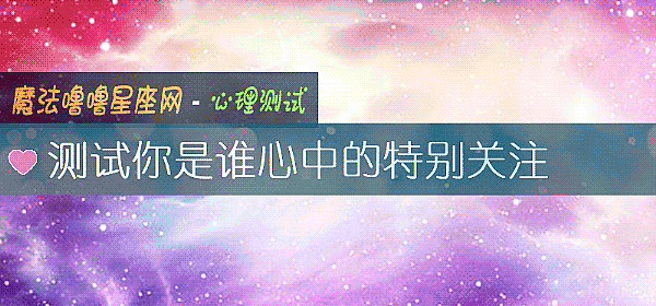測試你是誰心中的特別關注