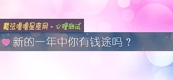 新的一年中你有錢途嗎？