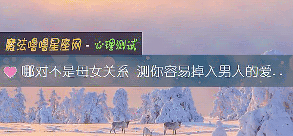哪對不是母女關系 測你容易掉入男人的愛情陷阱嗎？