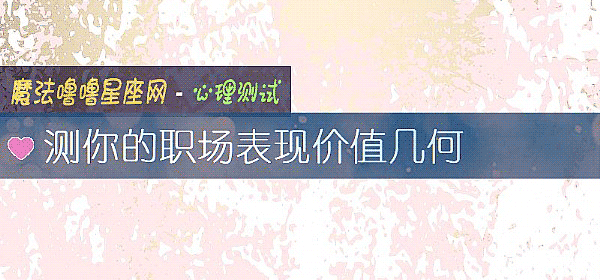測你的職場表現價值幾何