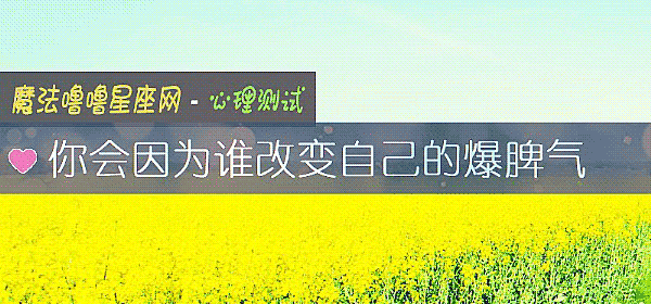 你會因爲誰改變自己的爆脾氣