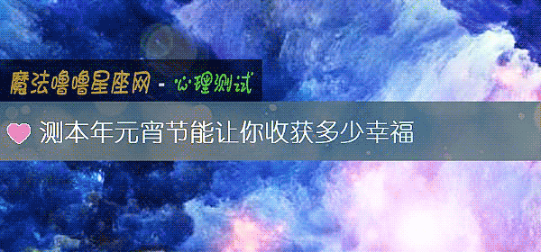 測本年元宵節能讓你收獲多少幸福