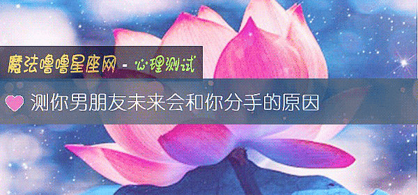 測你男朋友未來會和你分手的原因