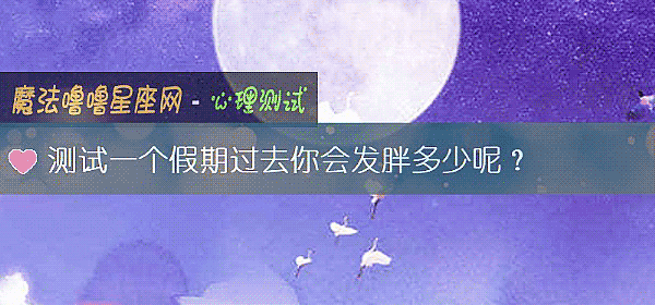 測試一個假期過去你會發胖多少呢？